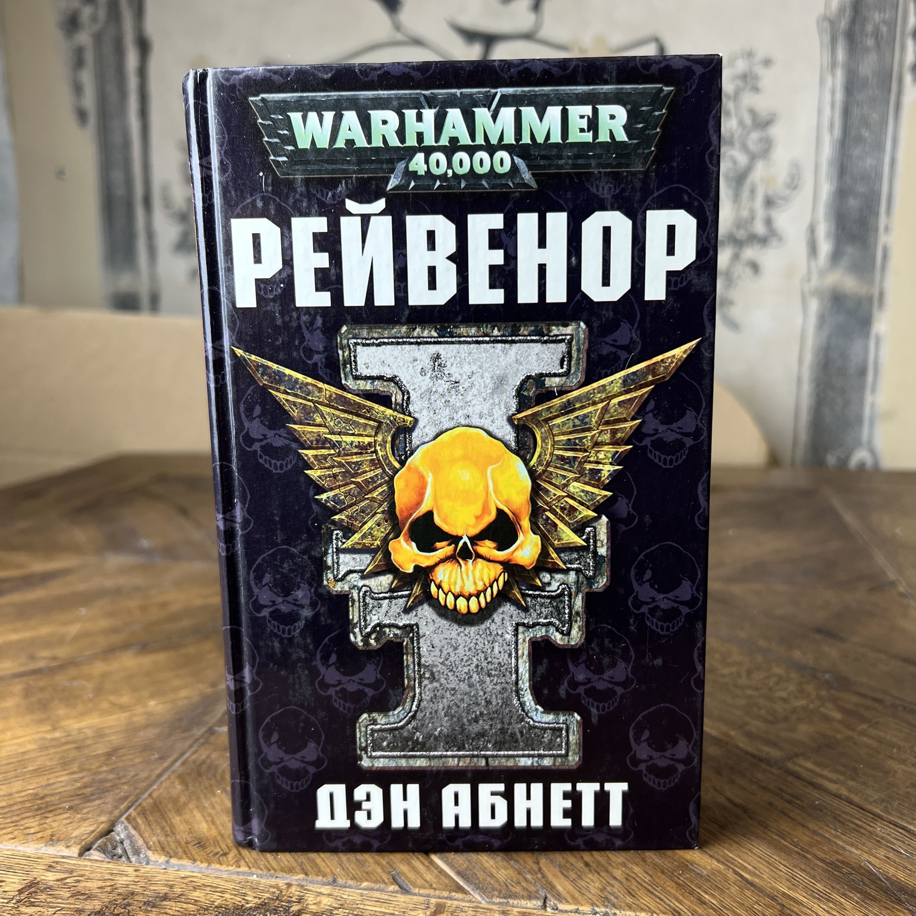 Легион дэн абнетт. Рейвенор. Гидеон Рейвенор. Абнетт. Инквизиторы космоса