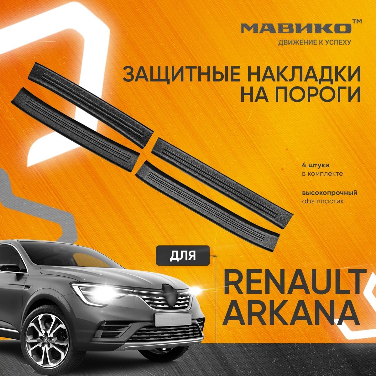 Накладки на пороги Рено Аркана, защита порогов автомобиля Renault Arkana -  купить по выгодным ценам в интернет-магазине OZON (262357173)