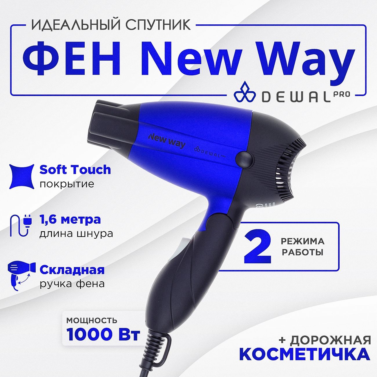 DEWAL Фен , дорожный New Way для волос,с ионизацией, 2 насадки, складной,  1000Вт (синий),