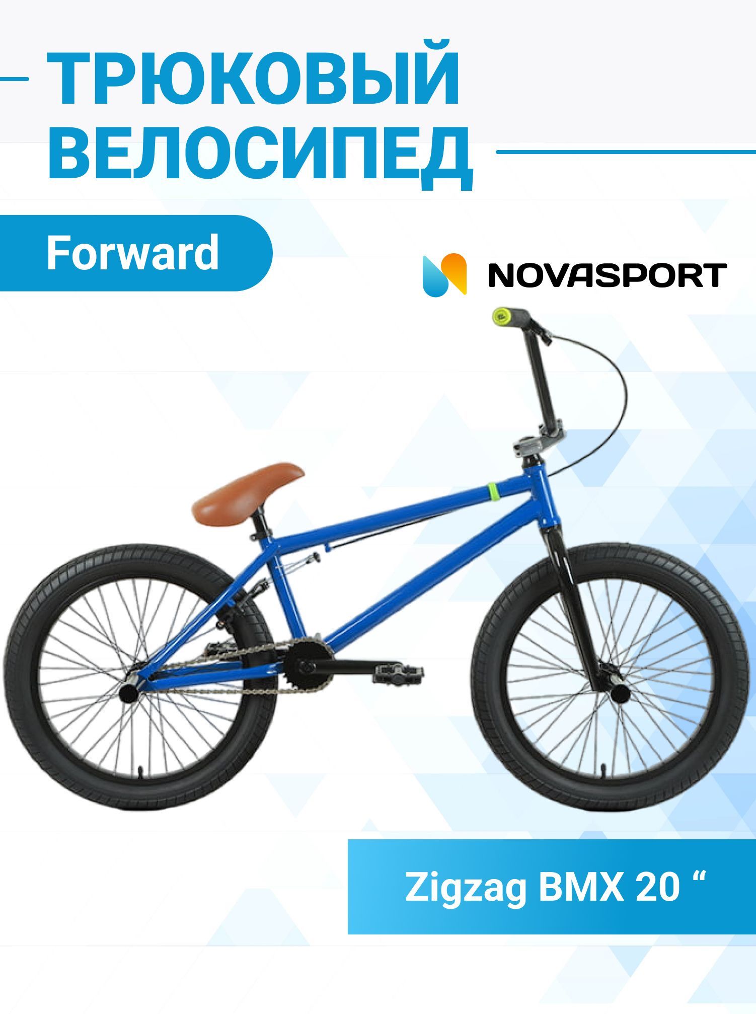 Forward zigzag 20. Bmx zigzag 20. bmx forward zigzag. велосипеды forward бмх.