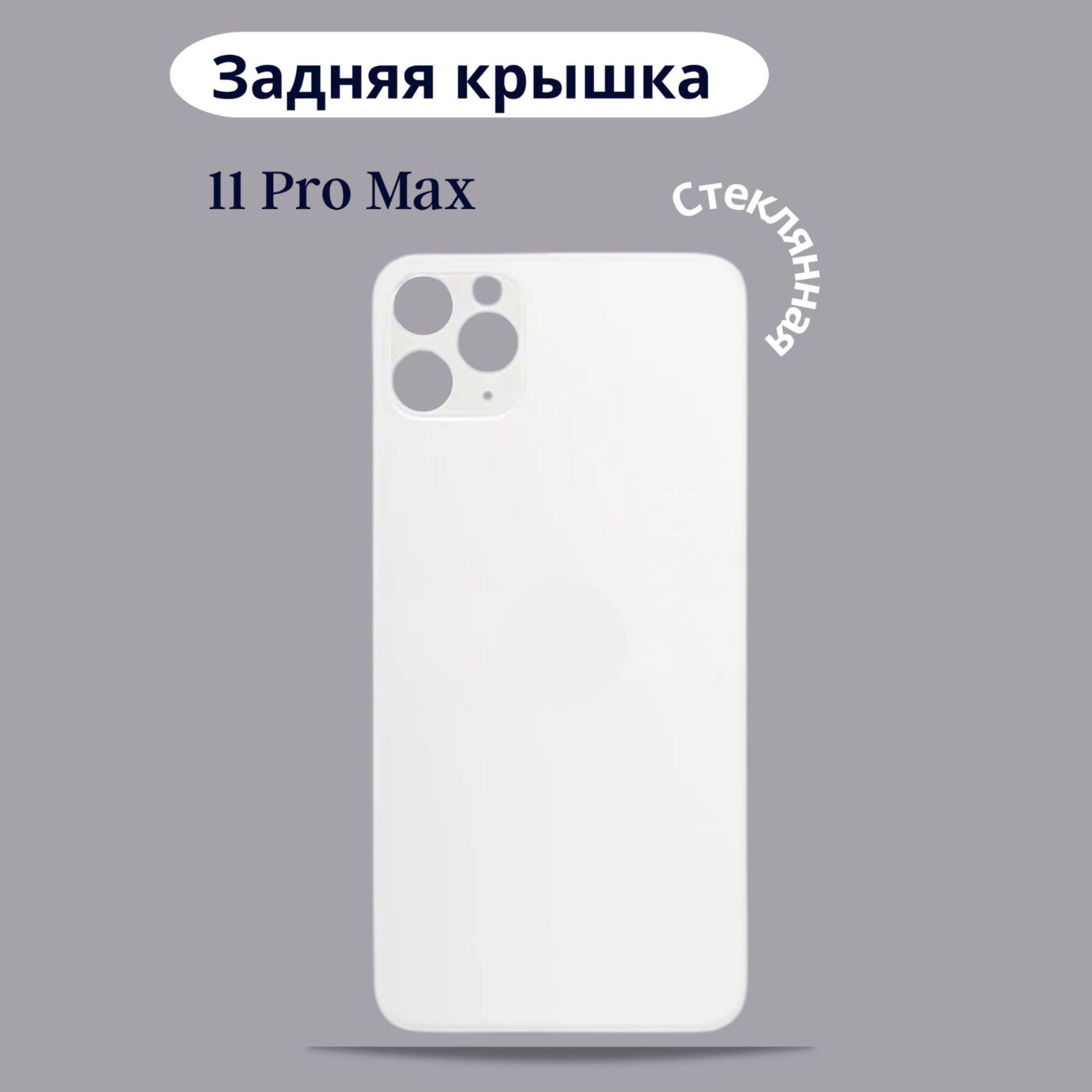 Задняя крышка айфон 11. Задняя крышка WL для iphone 11 (белый) с широким отверстием HC. Крышка iphone 15 Pro Max совместимость. Айфон 15 про Макс задняя крышка. Замена задней крышки iphone 12 pro