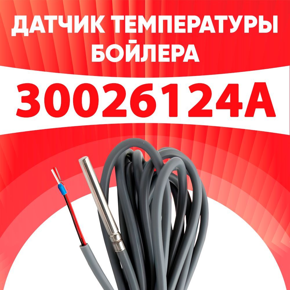 Датчик 30026124A / датчик температуры бойлера ntc 10 kOm 1 метр