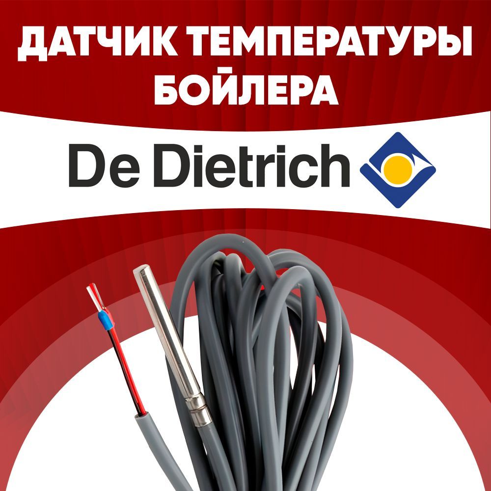 Датчик бойлера De Dietrich / датчик температуры бойлера De Dietrich ntc 10 kOm 1 метр