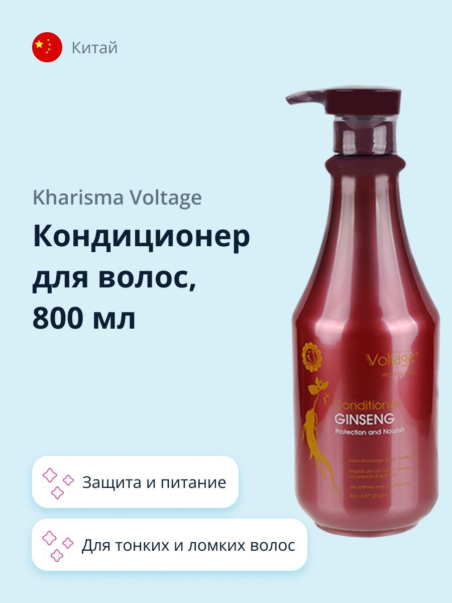 KHARISMA VOLTAGE Кондиционер для волос GINSENG Защита и питание, 800 мл -  купить с доставкой по выгодным ценам в интернет-магазине OZON (266382513)