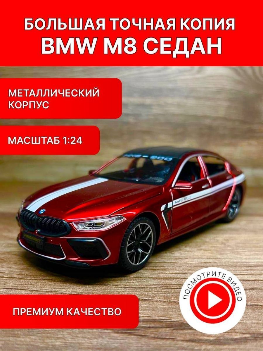 Коллекционные машинки металлические (красная BMW M8) - купить с доставкой  по выгодным ценам в интернет-магазине OZON (1056030537)