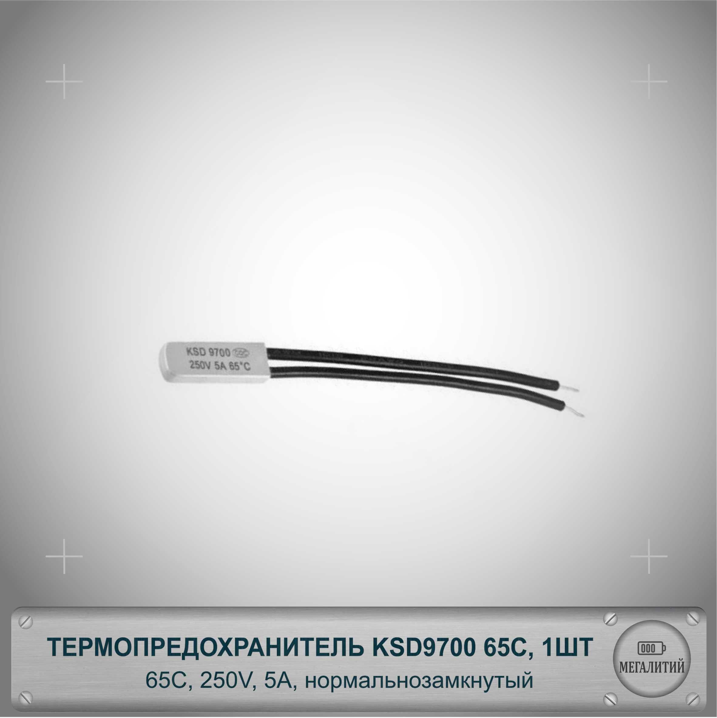 ТермопредохранительKSD970065C,250В,5А,NC,Термостатнормальнозамкнутый,1шт