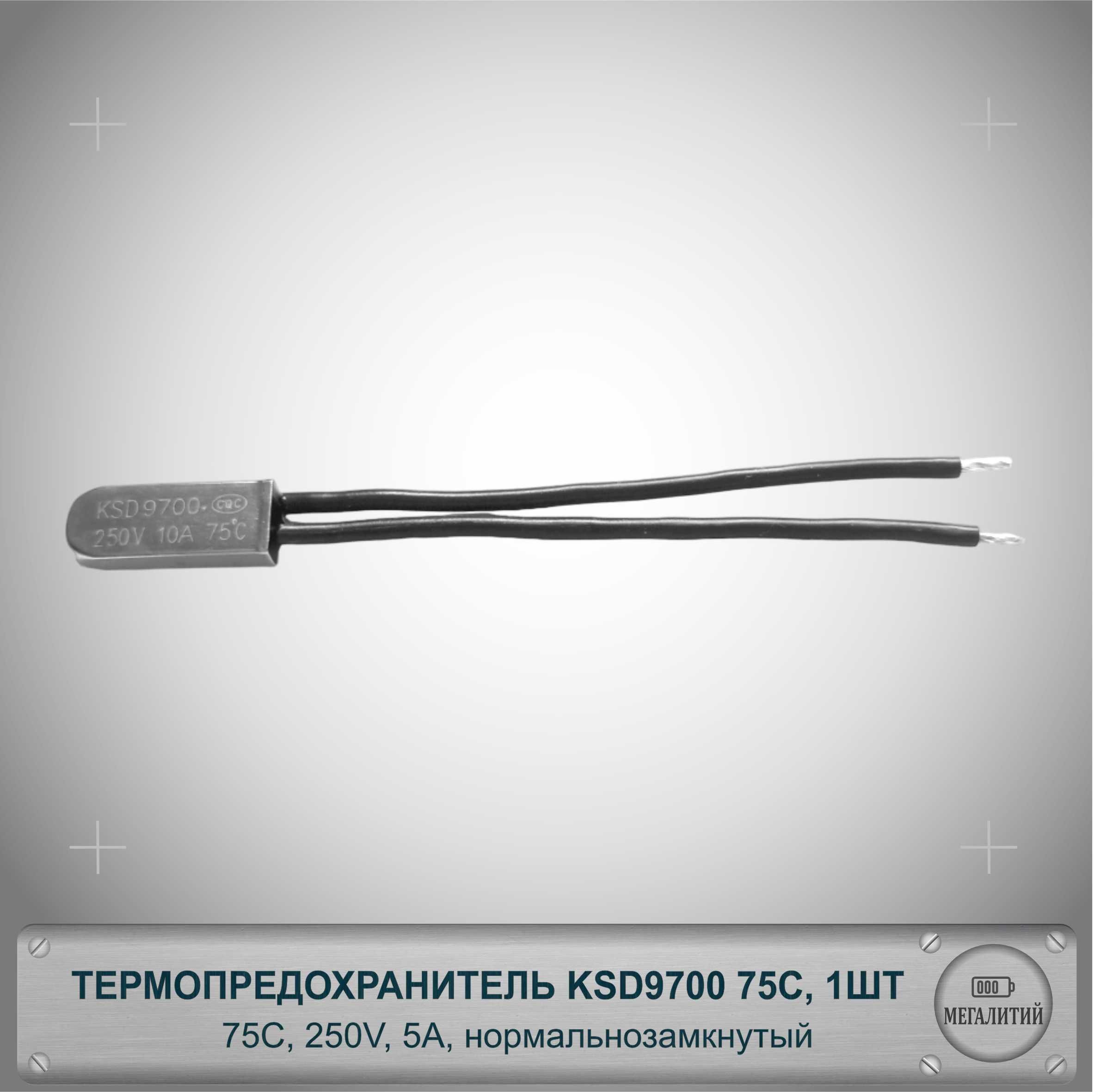 ТермопредохранительKSD970075C,250В,5А,NC,Термостатнормальнозамкнутый,1шт