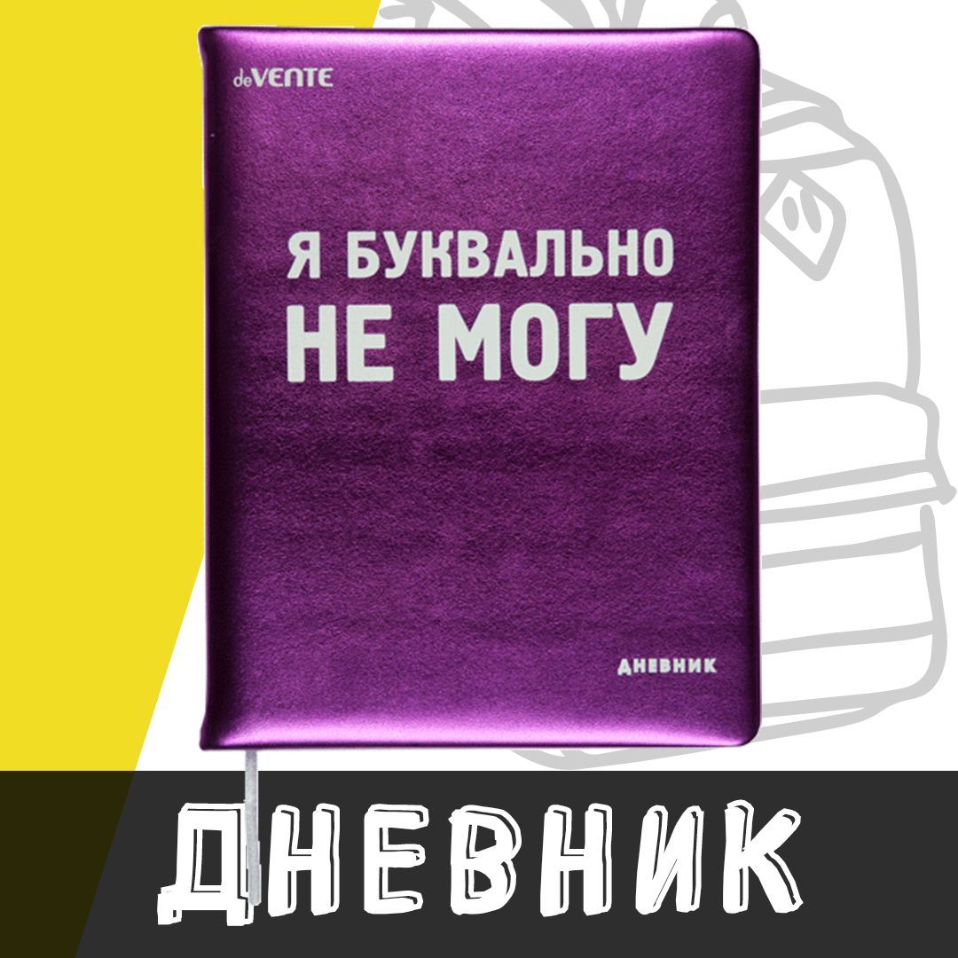 deVente,Дневникшкольный"ЯбуквальноНЕМОГУ"твердаяобложкаизискусственнойкожи