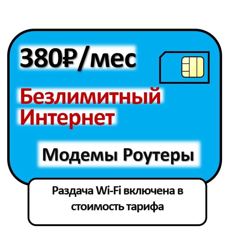 Купить Симку С Безлимитным Интернетом Для Модема