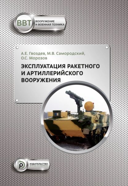 Эксплуатация ракетного и артиллерийского вооружения | О. С. Морозов, Гвоздев Александр Евгеньевич | Электронная книга