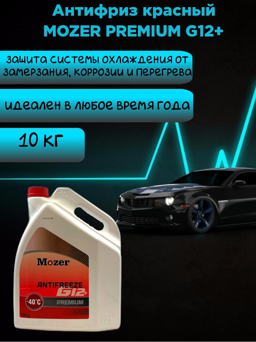 Антифриз MOZER G12+ PREMIUM красный 10 кг