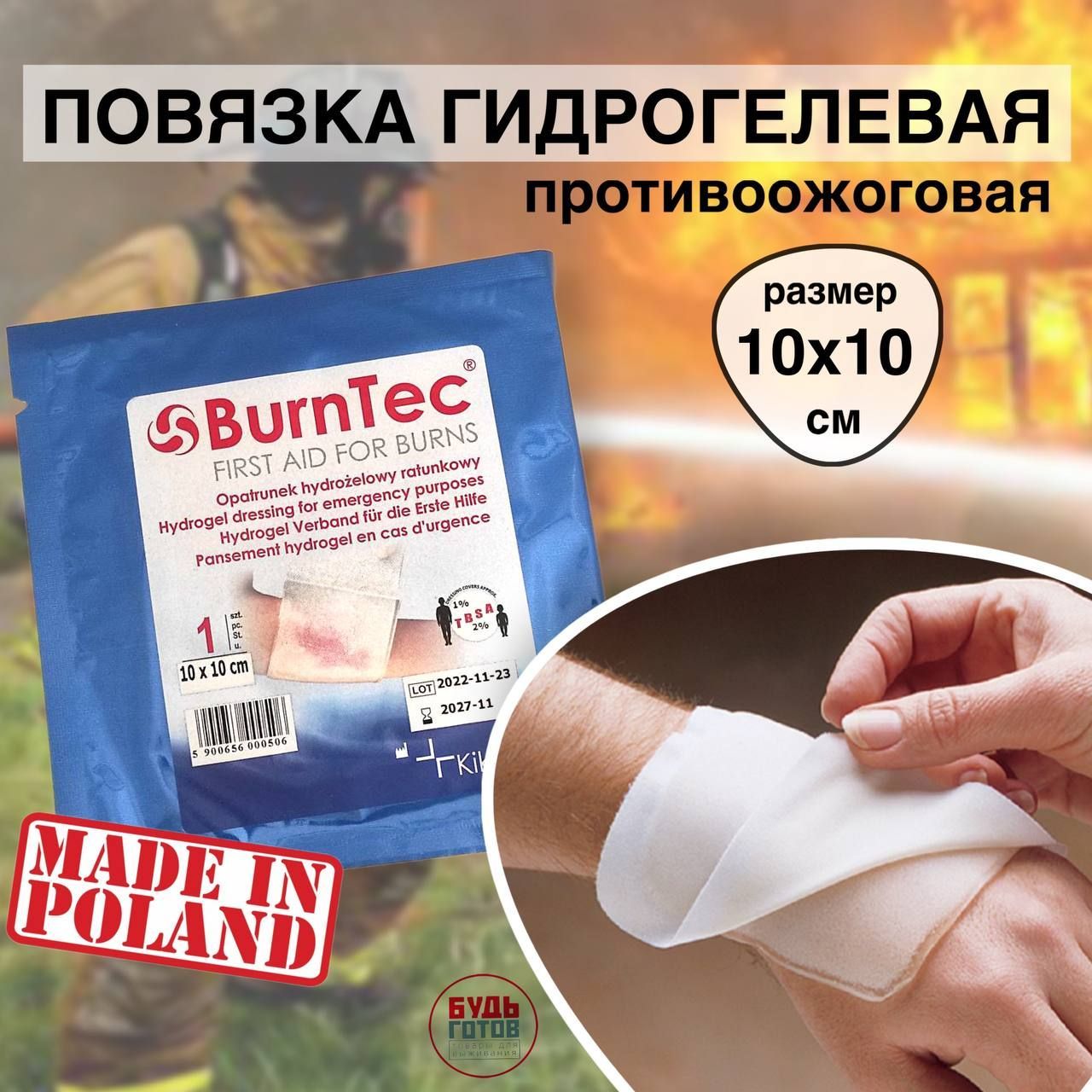 Повязка на рану противоожоговая ранозаживляющая BurnTEC 10x10 анестетиком  комплектация аптечек НАТО - купить с доставкой по выгодным ценам в  интернет-магазине OZON (703333427)