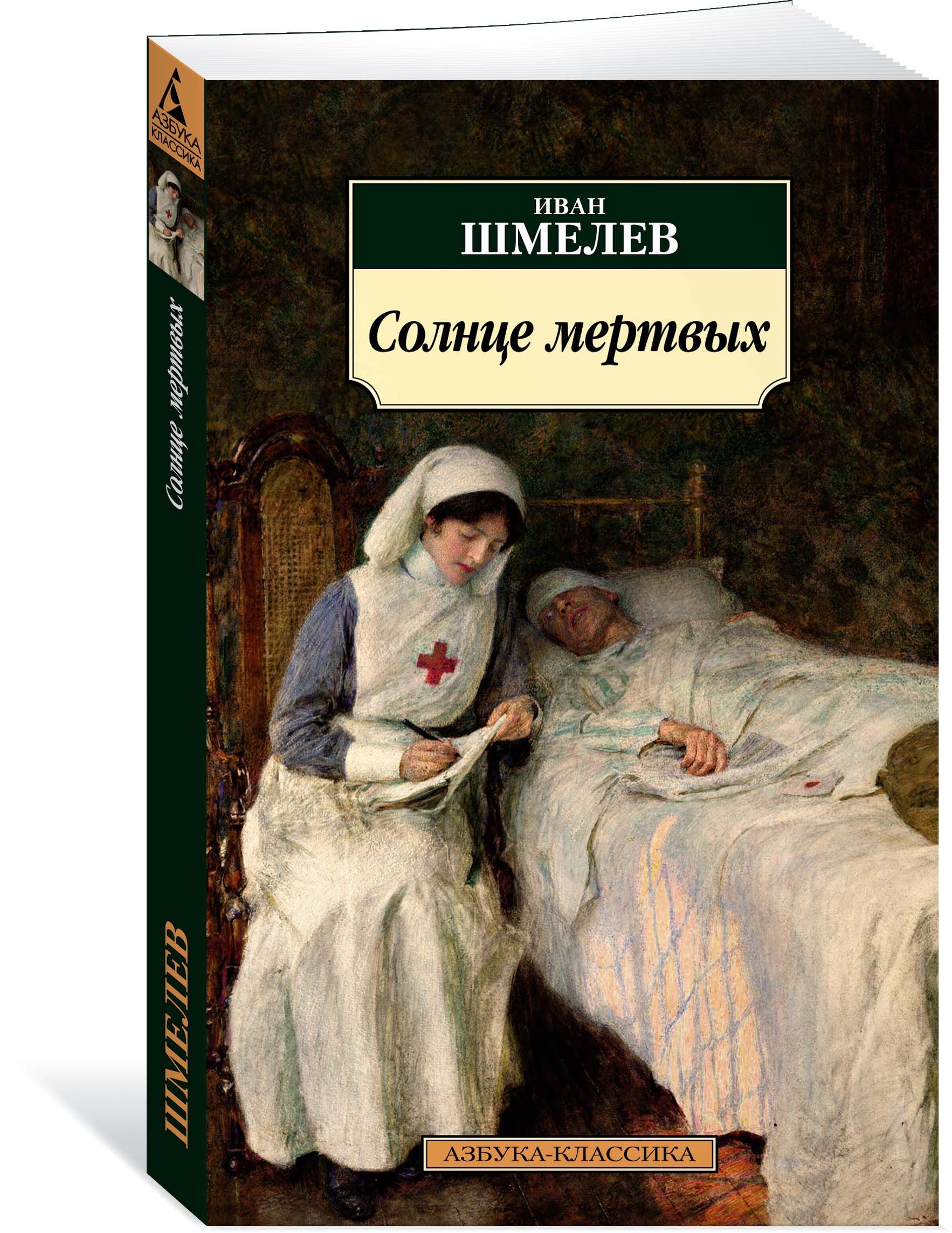 Солнце мертвых. Шмелёв Иван Сергеевич солнце мертвых. Солнце мертвых книга. Книга Шмелева солнце мертвых. Солнце мёртвых шмелёв иллюстрации.