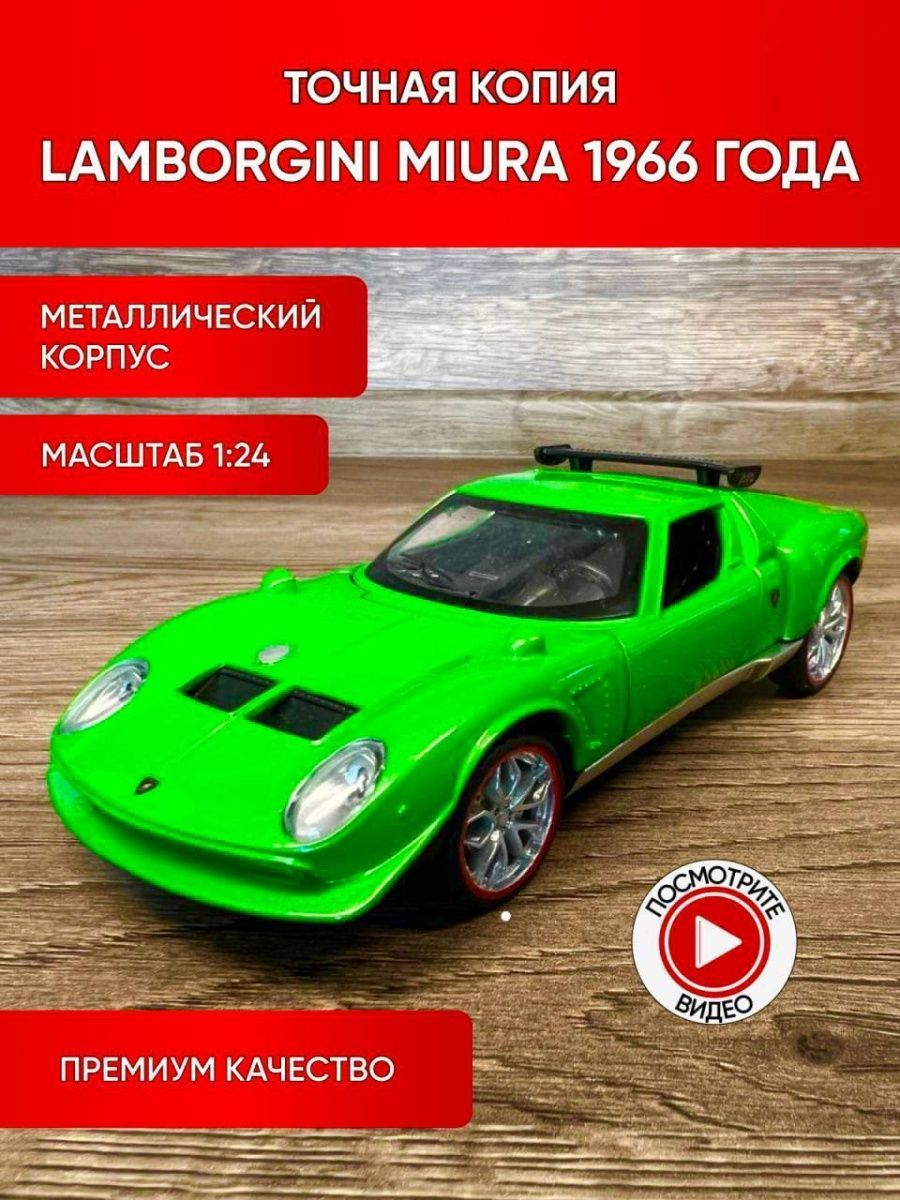 Коллекционные машинки металлические (зеленая Lamborghini Miura 1966 года) -  купить с доставкой по выгодным ценам в интернет-магазине OZON (1059437242)