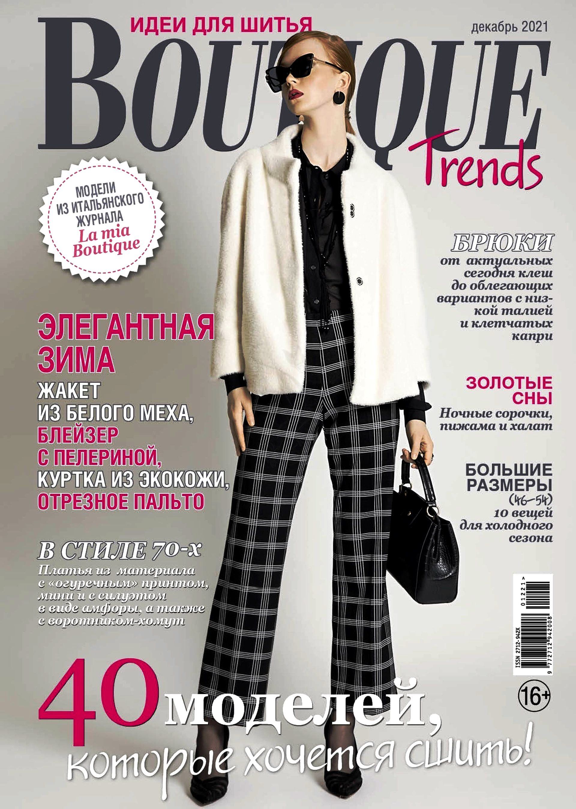 Trend boutique. Журнал Boutique trends. Журнал бутик. Boutique вязание журнал. Boutique trends 7/2021.