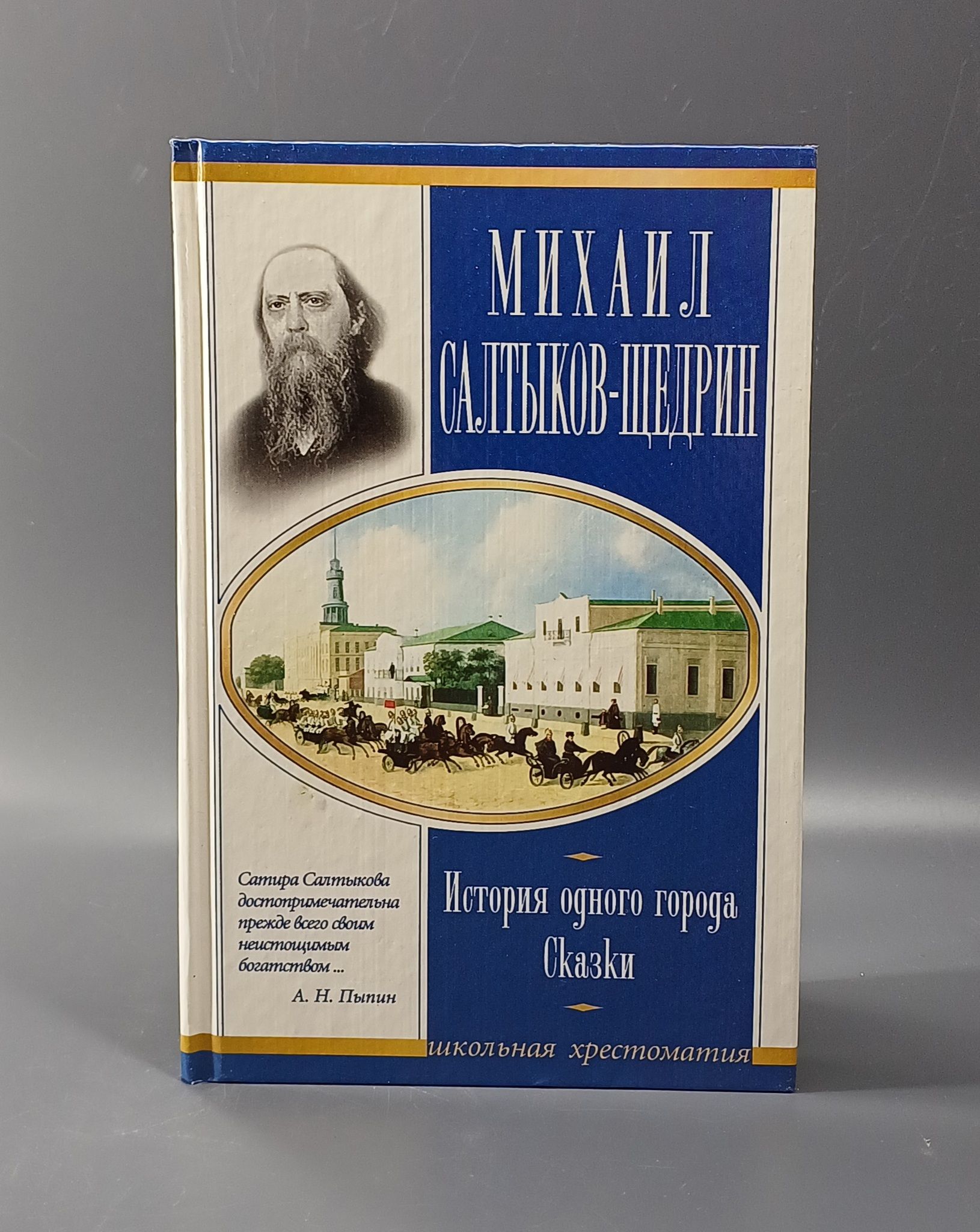 В сборнике представлены лучшие сатирические произведения Салтыкова-Щедрина,...