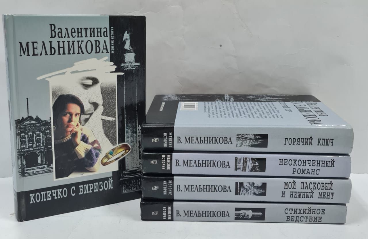 Валентина Мельникова. Серия "Женские истории" (Комплект из 5 книг ...