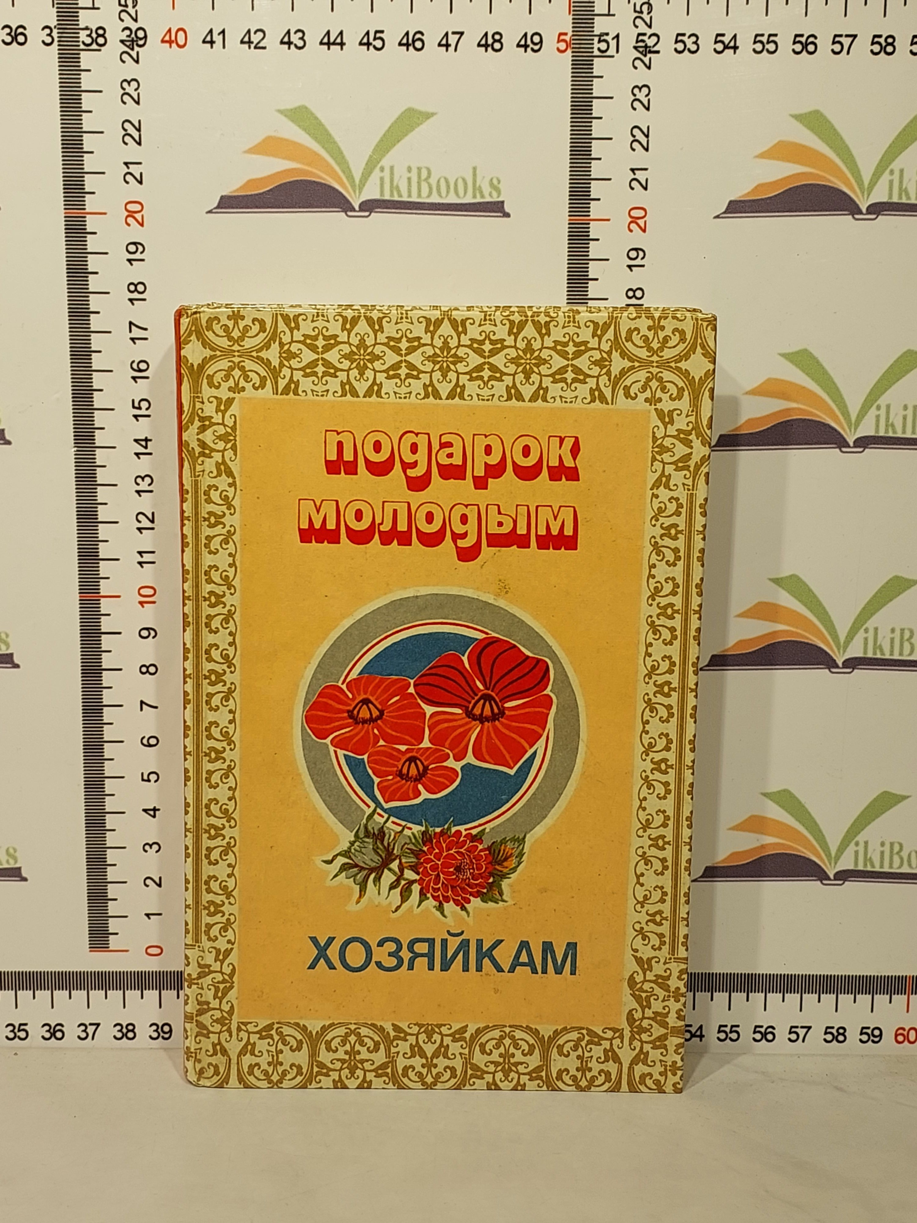 Подарок Молодым Хозяйкам Елена Молоховец Книга Купить