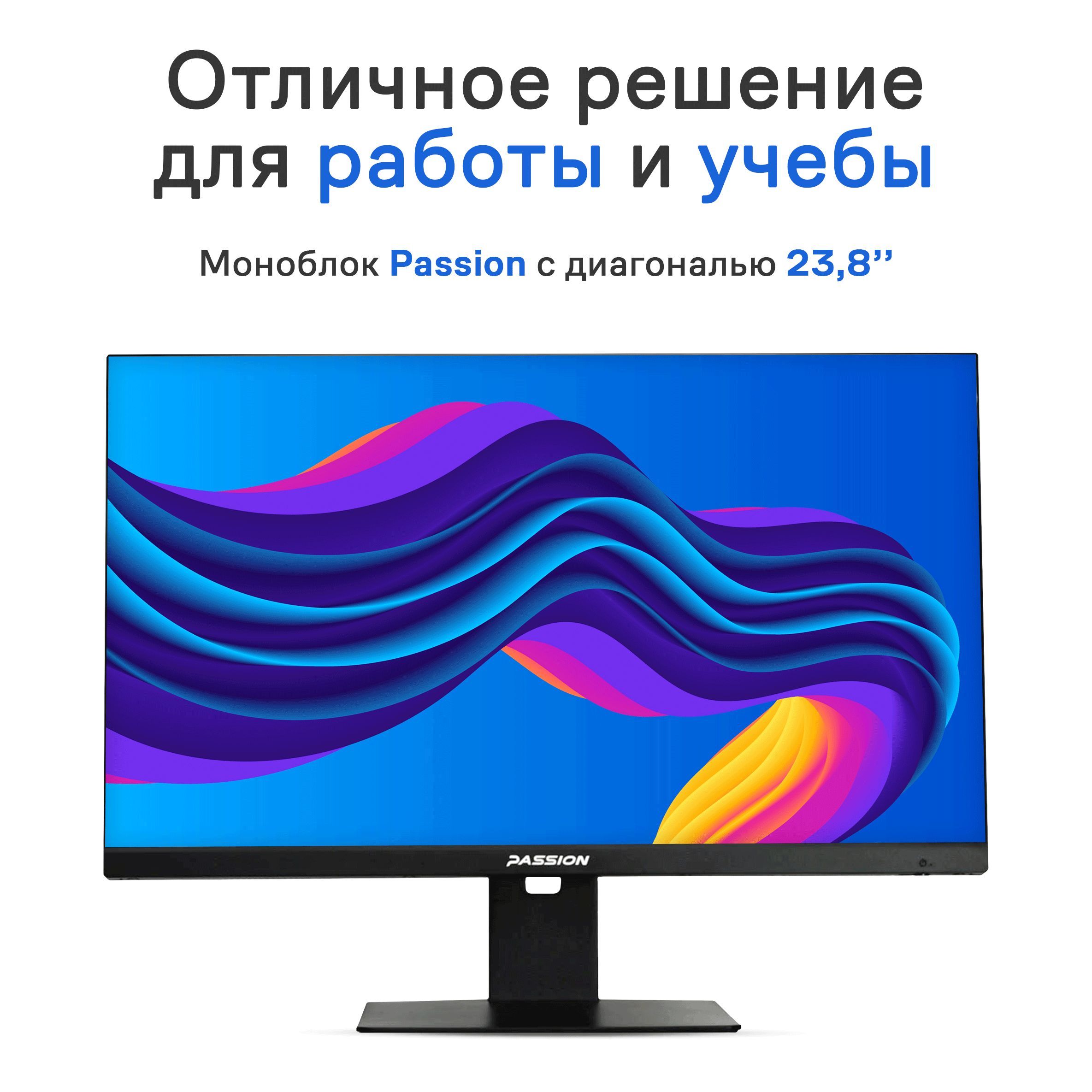 PASSION 23,8" Моноблок Monoblock (Intel Core i5-10400H, RAM 16 ГБ, SSD 512 ГБ, Intel UHD Graphics, Windows), черный, Русская раскладка