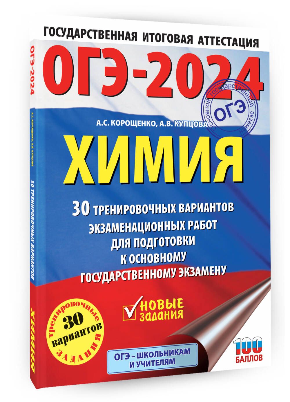 ОГЭ-2024. Химия (60x84/8). 30 тренировочных вариантов экзаменационных работ  для подготовки к основному государственному экзамену | Корощенко Антонина  Степановна, Купцова Анна Викторовна - купить с доставкой по выгодным ценам  в интернет-магазине OZON ...