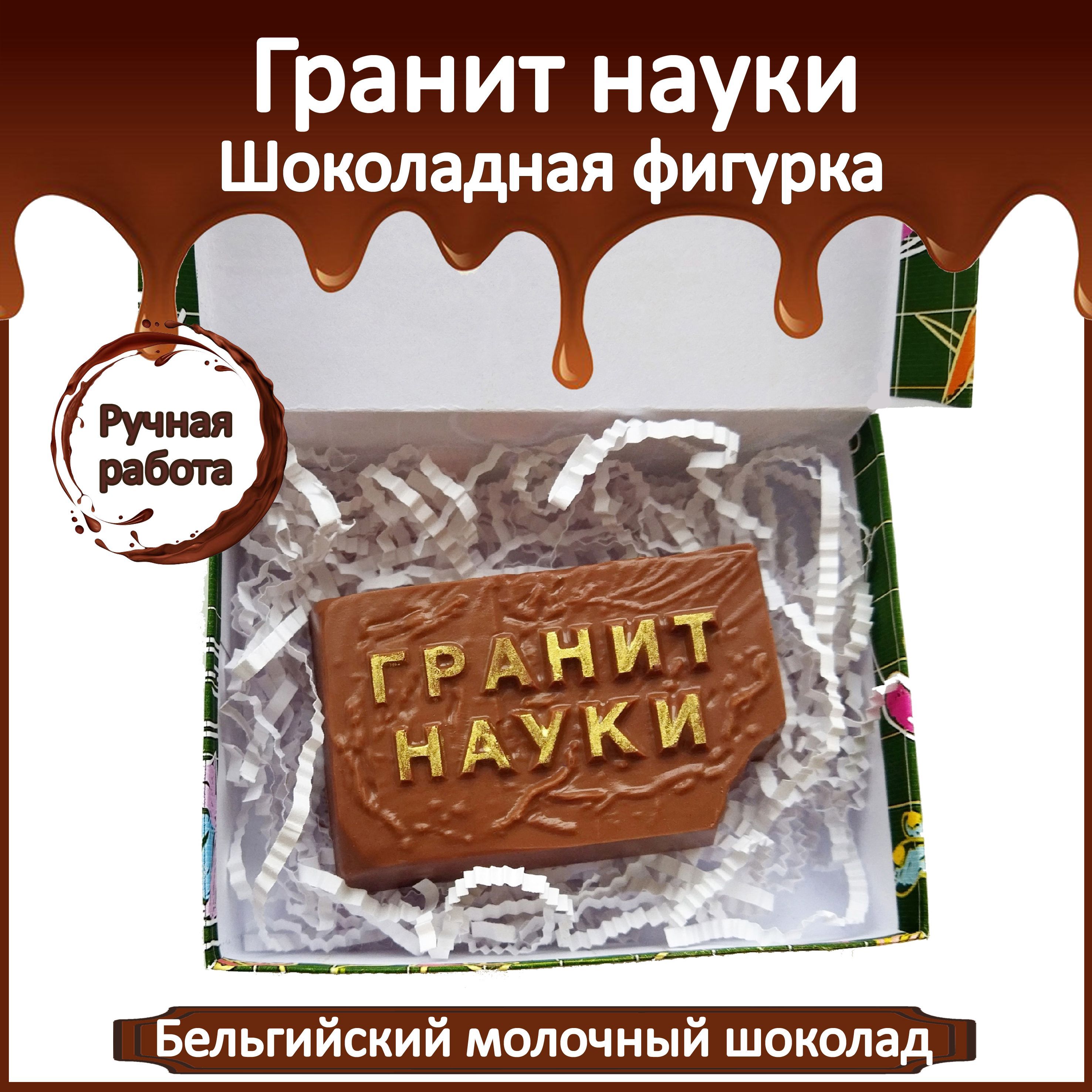 Заикин гранит науки. Шоколад гранит науки. Гранит науки для конфет. Сувенир гранит науки. Грызи гранит науки.