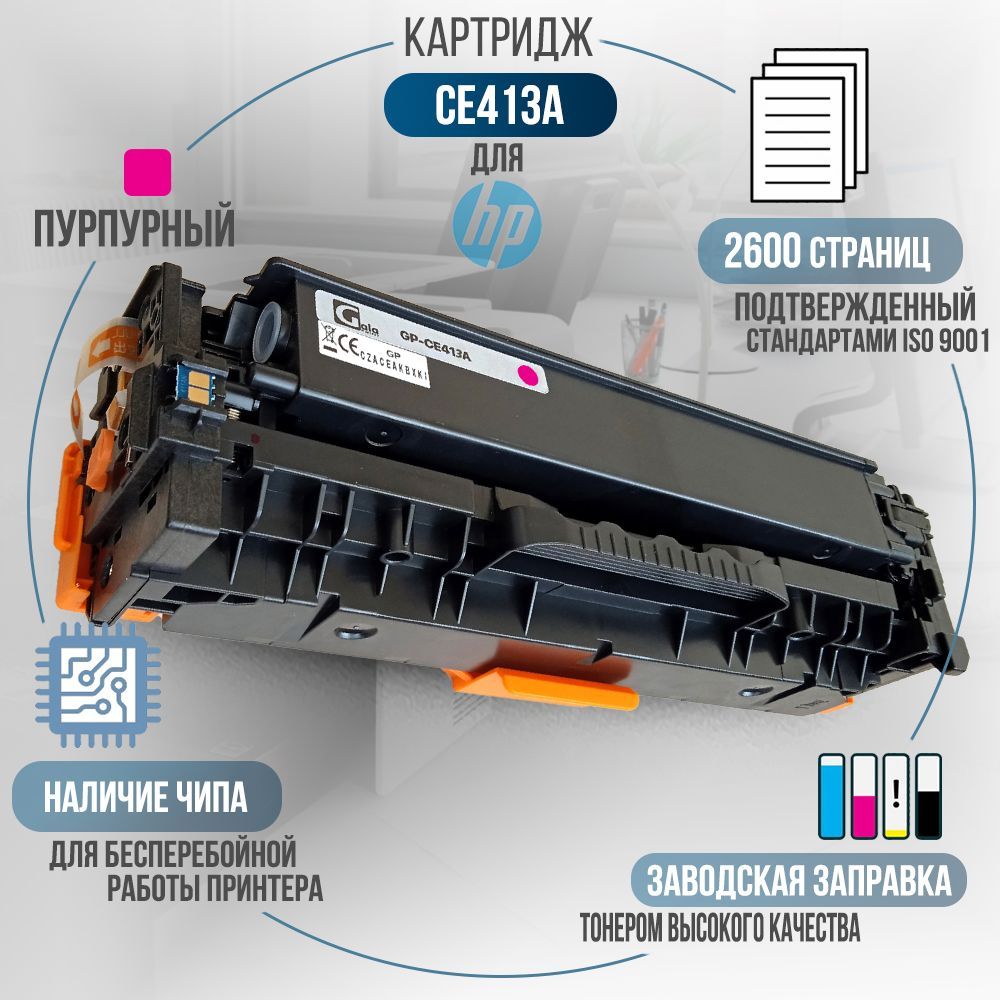 КартриджCE413AMпурпурный,(№305A)счипом,совместимыйдлялазерногопринтераHPColorLaserJetProM351M351aM357M375M375nwM451M451dnM451dwM451nwM475M475dnM475dw