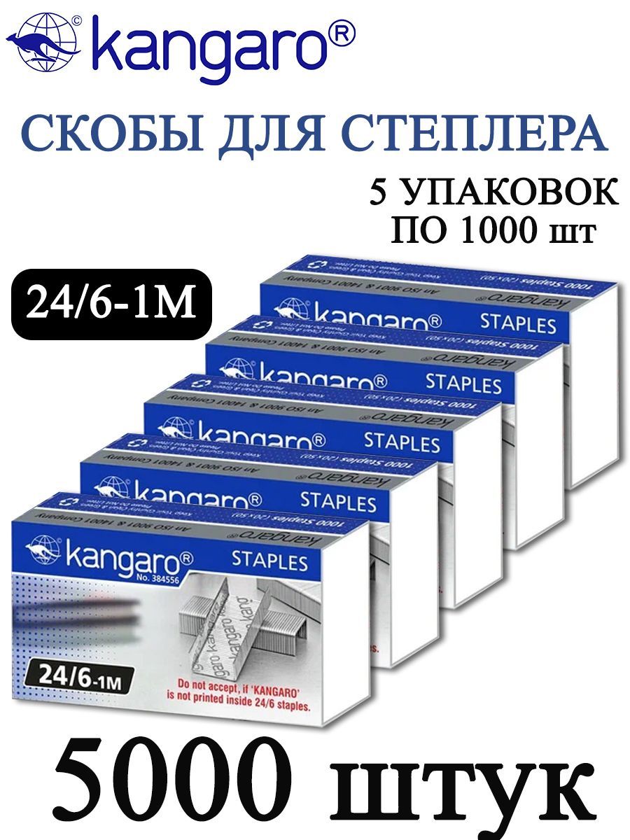 KANGARO Скобы для степлера 24/6-1м 5 упаковок по 1000 шт