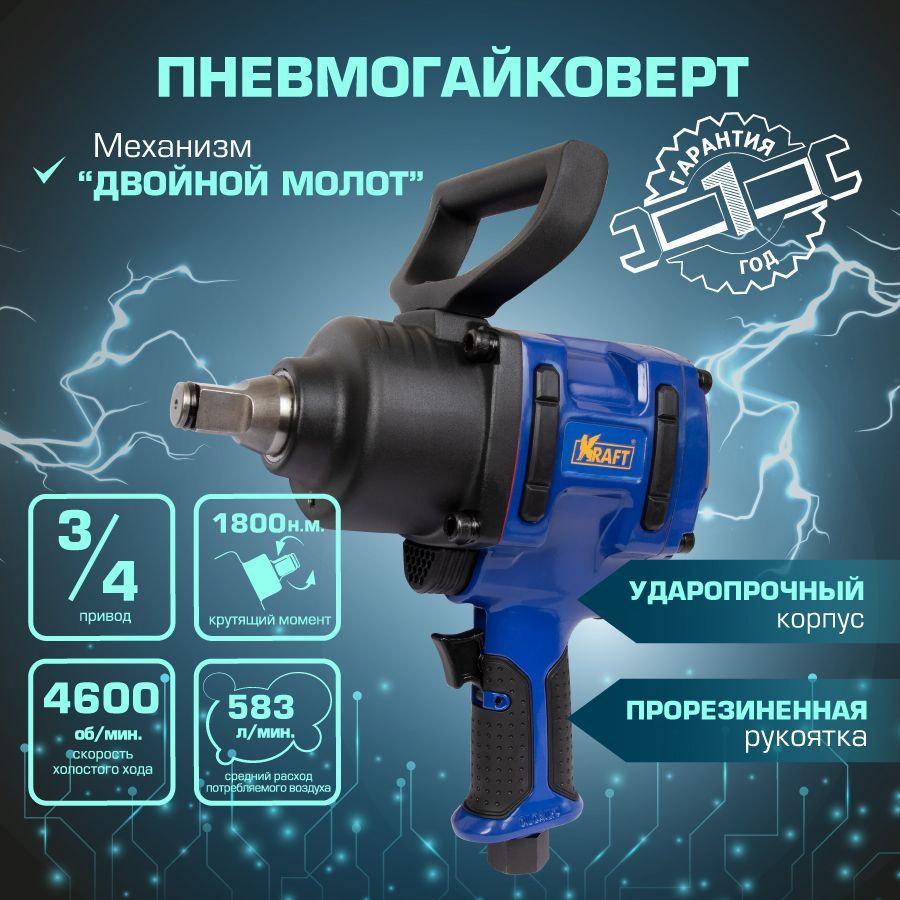 Гайковерт пневматический ударный Kraft 3/4 1800 н.м. грузовой