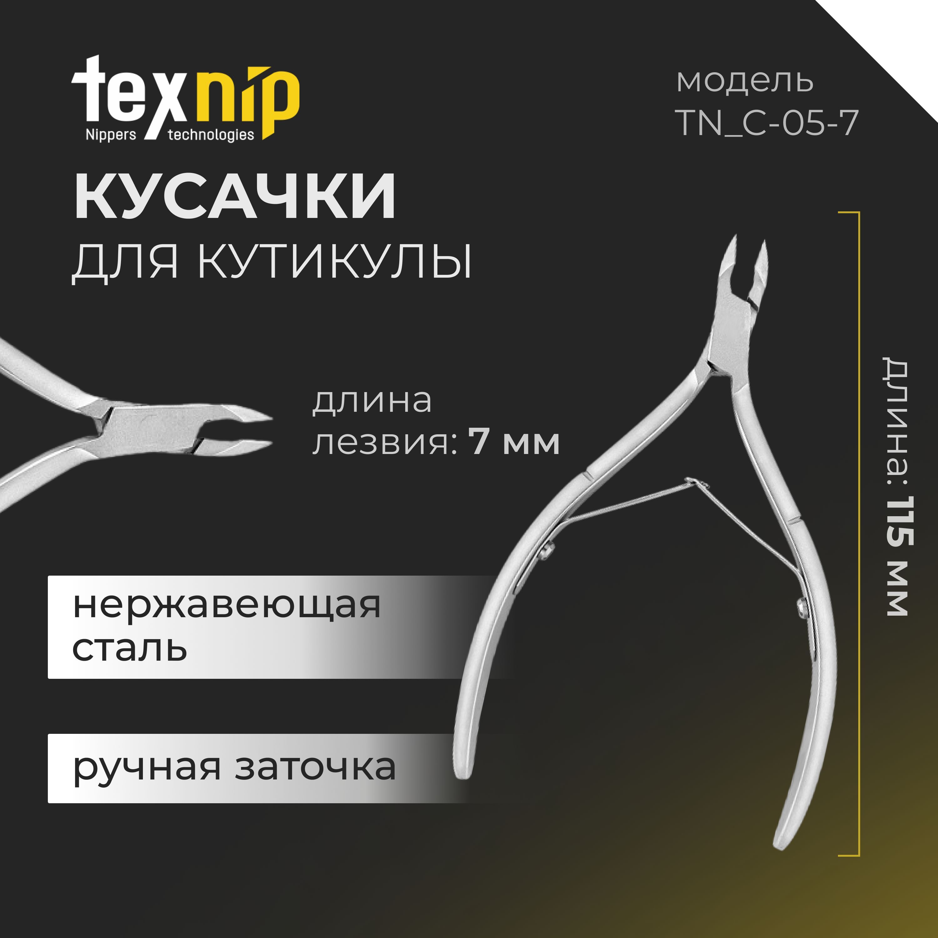 TexNip. Кусачки для кутикулы. Лезвие 7 мм. Двойная пружина. Ручная заточка.