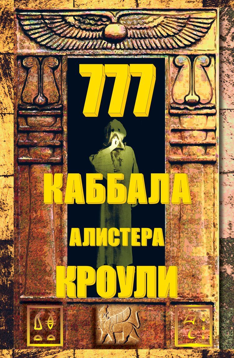 777. Каббала Алистера Кроули | Кроули Алистер