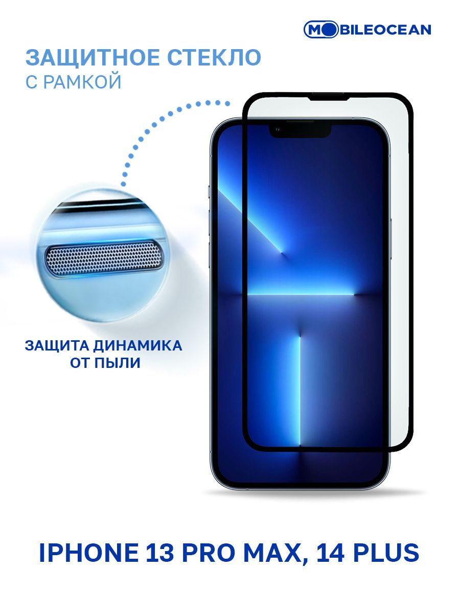 Защитное стекло для iPhone 13 Pro Max, iPhone 14 Plus полноэкранное, с  рамкой, с защитой динамика от пыли / Айфон 13 Про Макс 14 Плюс - купить с  доставкой по выгодным ценам в интернет-магазине OZON (499443798)