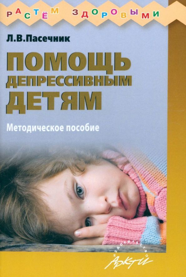 Помощь депрессивным детям. Учебно-методическое пособие | Пасечник Людмила Викторовна