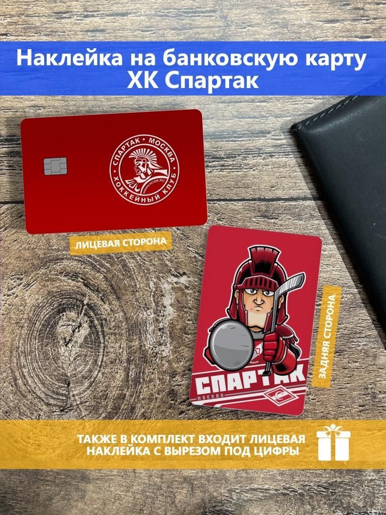 Наклейка на банковскую карту Спартак - купить с доставкой по выгодным ценам  в интернет-магазине OZON (1063303816)