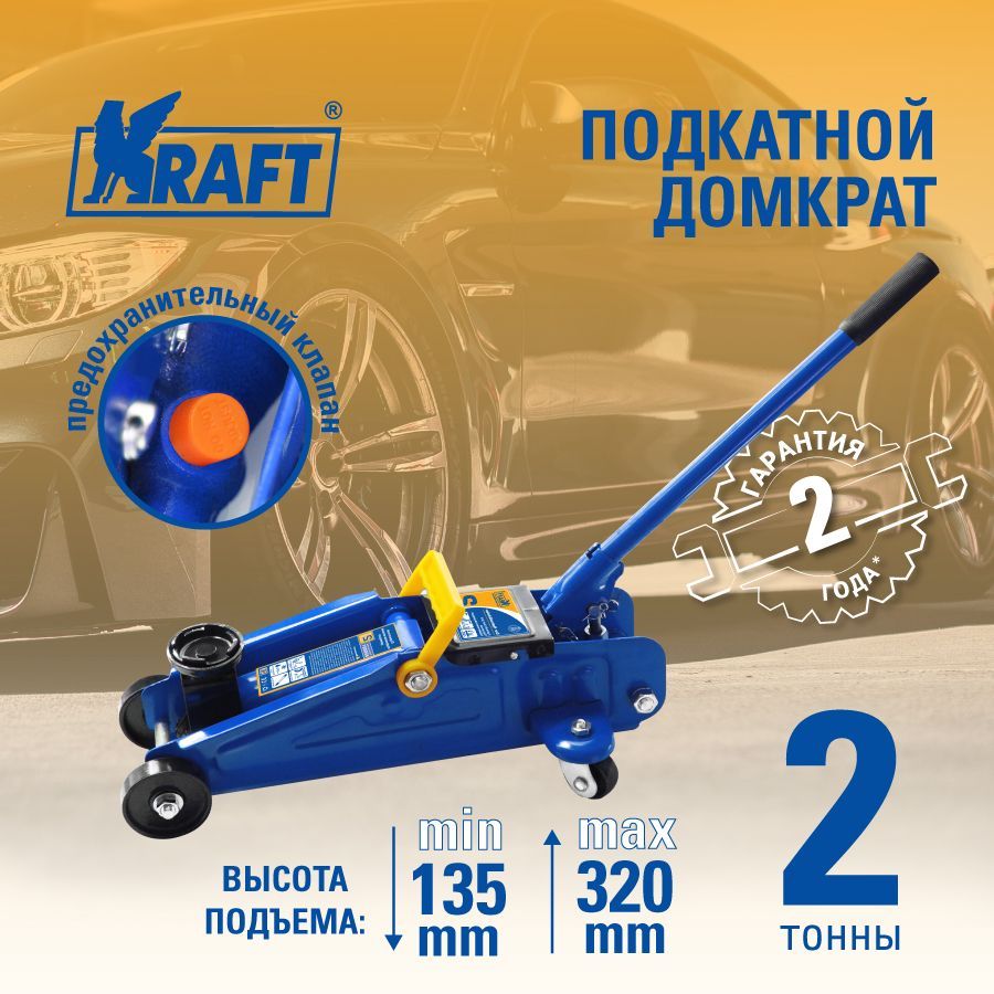 Домкрат подкатной гидравлический Kraft 2 тонны, 135-320 мм, KT 820000