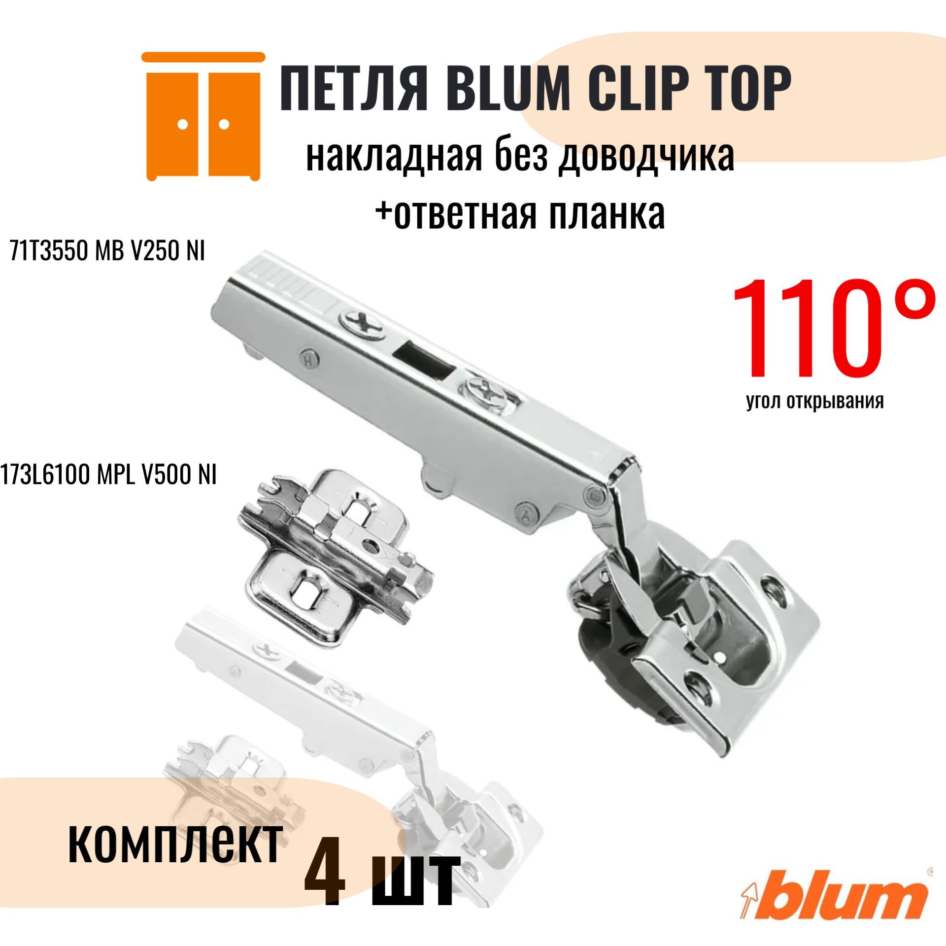 Петля накладная блюм. Blum 78z510-t6. Петля накладная blum 110. Петля накладная blum 110. Петля blum 110 с доводчиком.