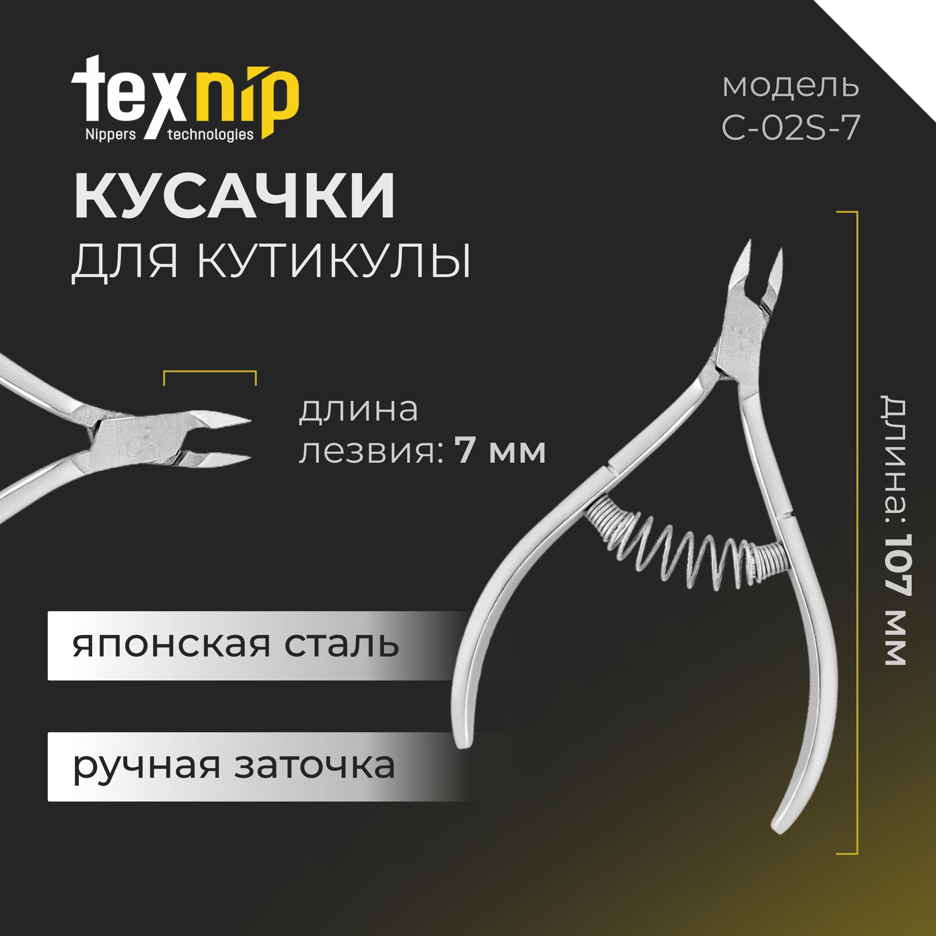 TexNip. Кусачки для кутикулы. Лезвие 7 мм. Спиральная пружина. Ручная заточка