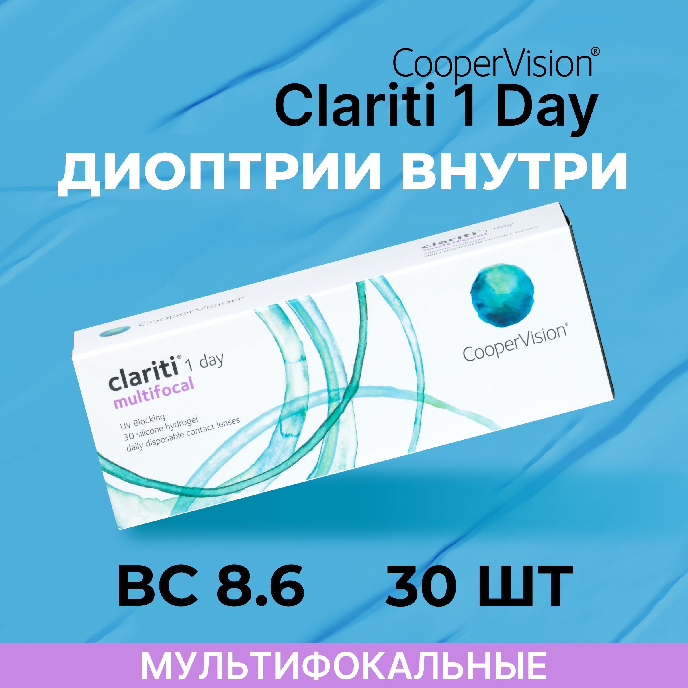 Мультифокальные линзы CooperVision clariti 1-day multifocal (30 линз) ADD  LOW -3.00 BC 8,6 - купить с доставкой по выгодным ценам в интернет-магазине  OZON (533750493)