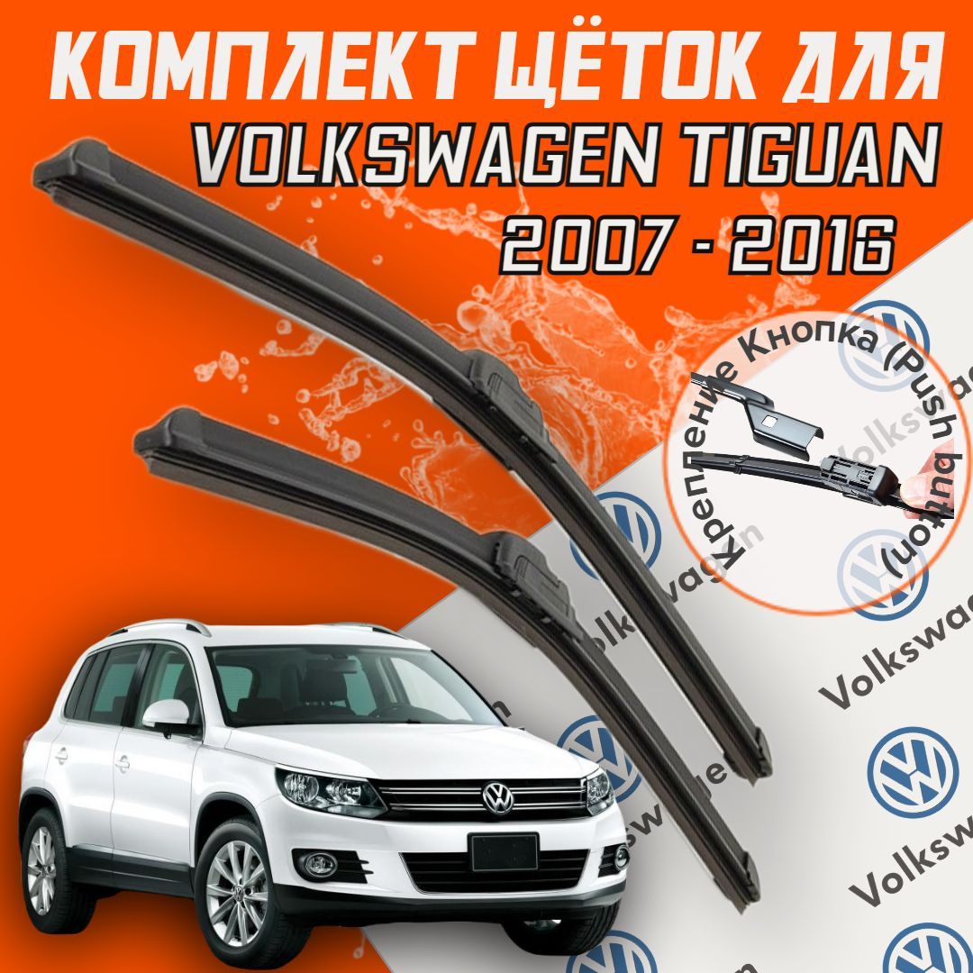 Комплект бескаркасных щеток стеклоочистителя BiBiCare  Maximal_Tiguan_600530, крепление Кнопка (Push button) - купить по выгодной  цене в интернет-магазине OZON (422850137)