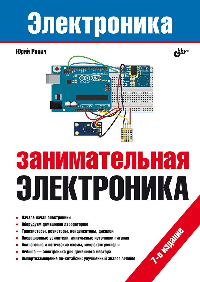 Занимательная электроника. 7-е изд. | Ревич Юрий Всеволодович