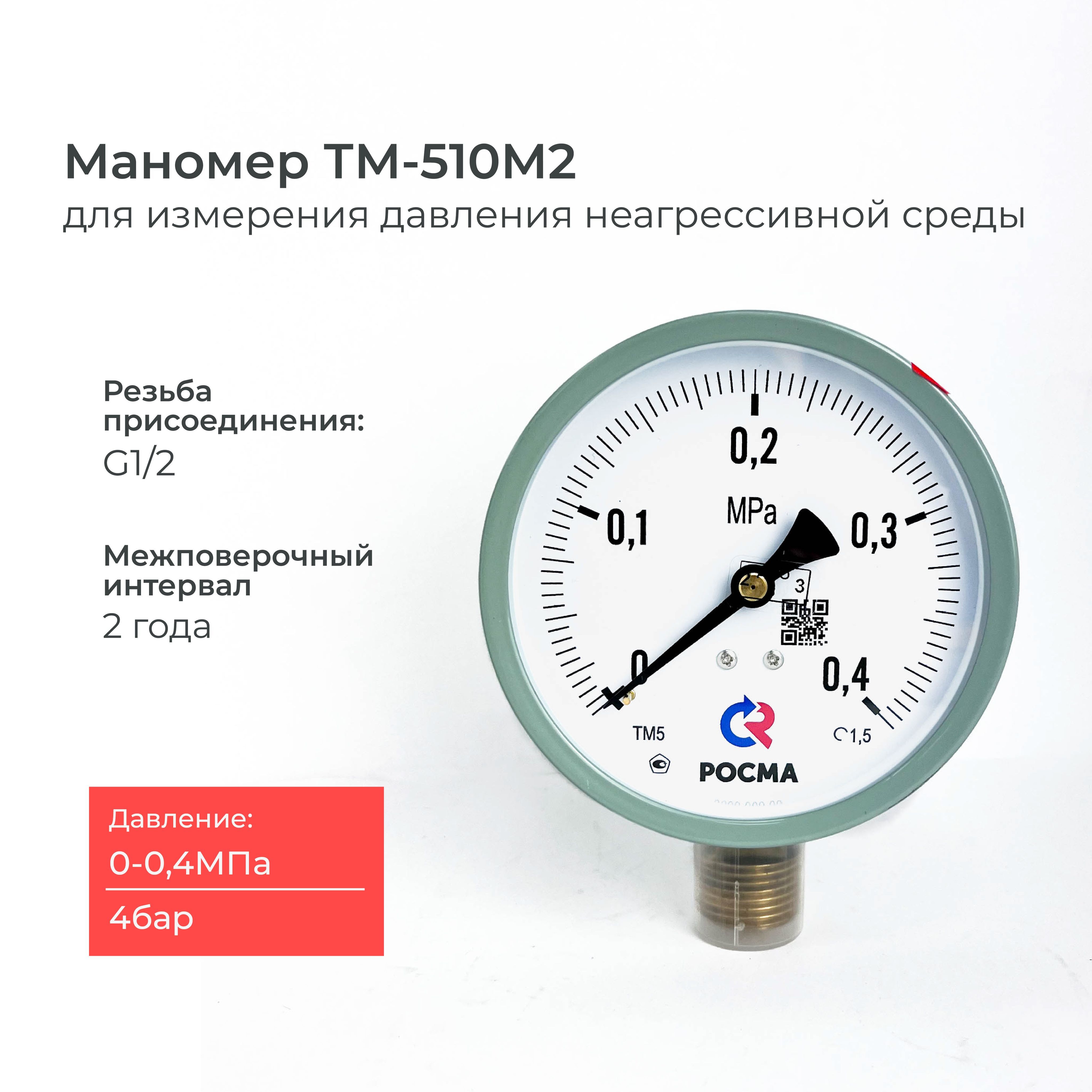 Манометр ТМ-510PМ2 давление 0-0,4MРа (4 бар) резьба G1/2 класс точности 1,5 корпус 100 мм.