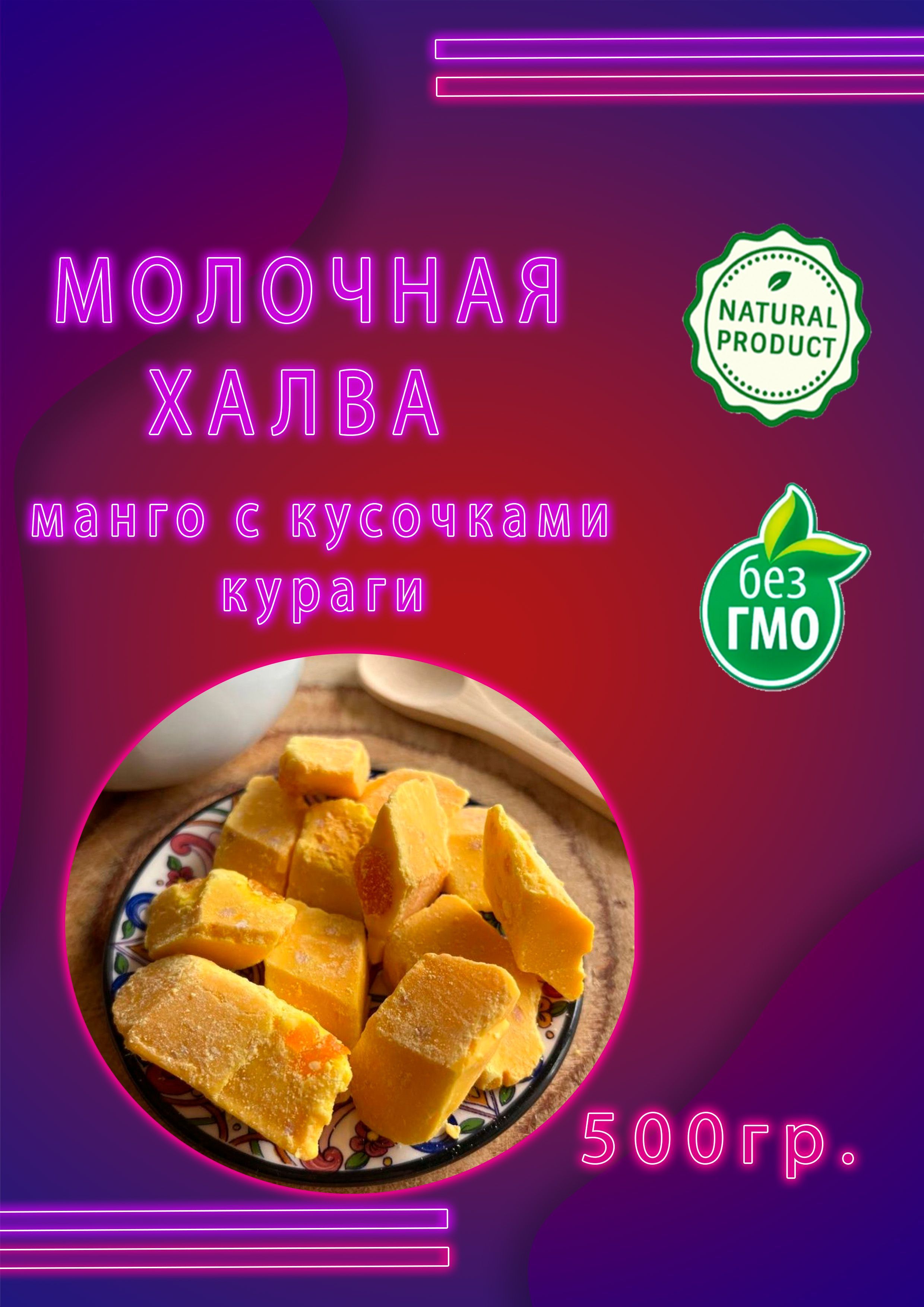 Халва молочная Узбекская со вкусом манго и курагой 500гр. - купить с  доставкой по выгодным ценам в интернет-магазине OZON (1065594604)