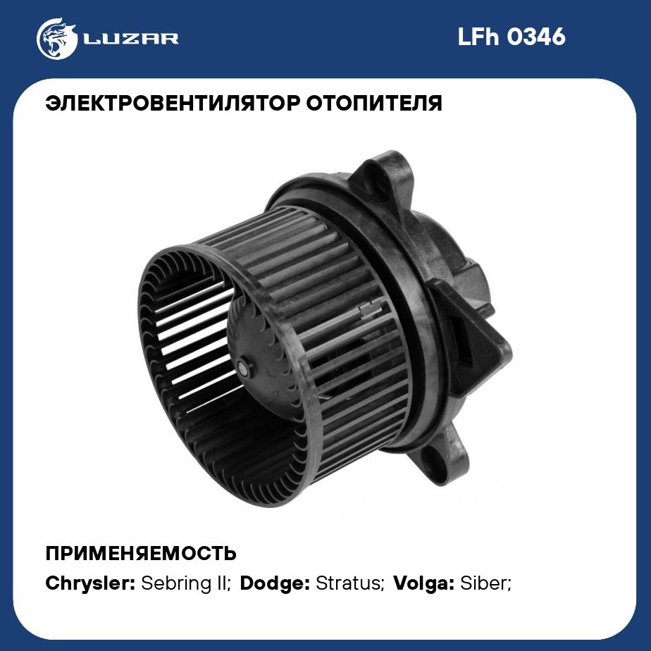 Электровентилятор отопителя для автомобилей Volga Siber (08 )/Chrysler Sebring (01 )/Dodge Stratus (01 ) LUZAR LFh 0346