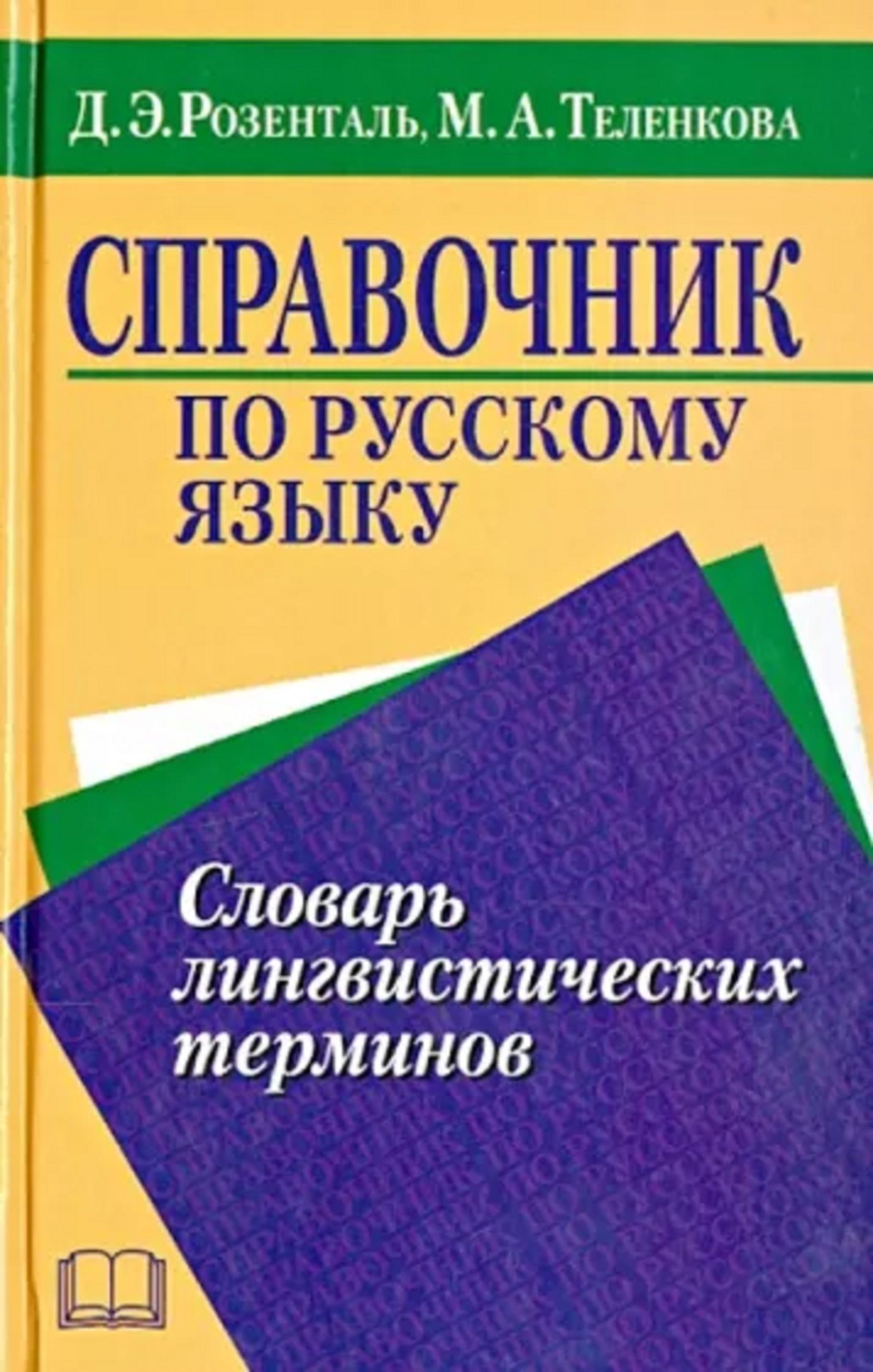 Словарь лингвистических терминов д э розенталя