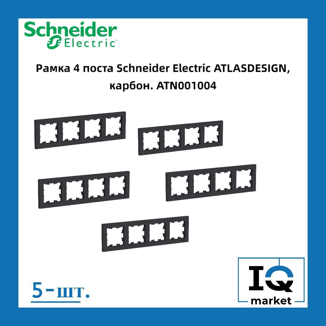 SchneiderElectricРамкаэлектроустановочнаяAtlasdesignрамкипластиковые,черныйматовый,4пост.,5шт.