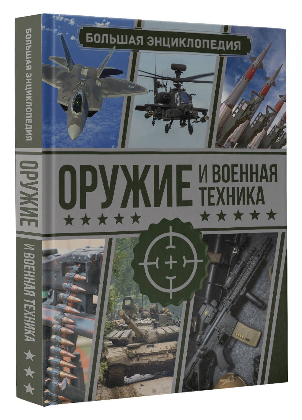 Оружие и военная техника. Большая энциклопедия | Мерников Андрей  Геннадьевич, Проказов Борис Борисович - купить с доставкой по выгодным  ценам в интернет-магазине OZON (1065864196)