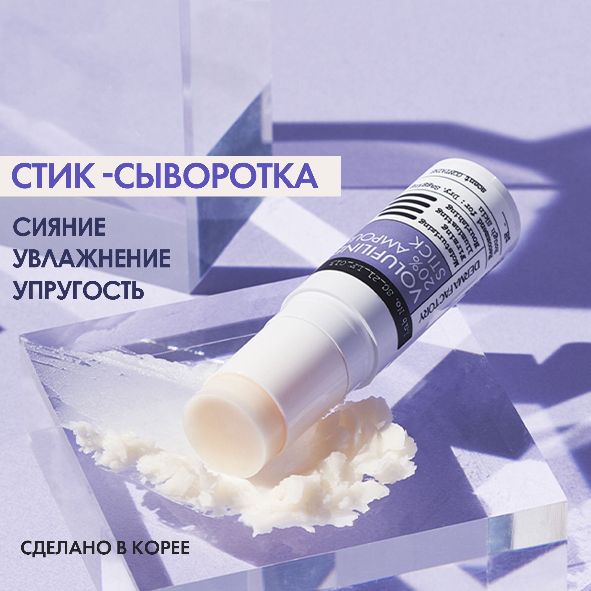 Сыворотка стик для увлажнения и упругости кожи для кожи вокруг глаз Volufiline 20% Ampoule Stick, 10 г. DERMA FACTORY