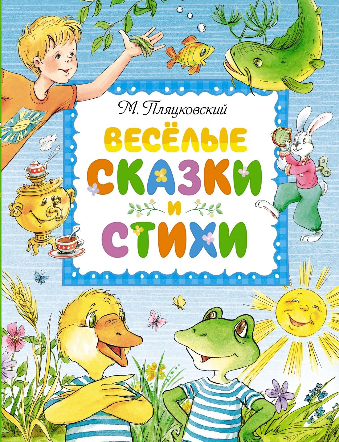 Весёлые сказки и стихи | Пляцковский Михаил