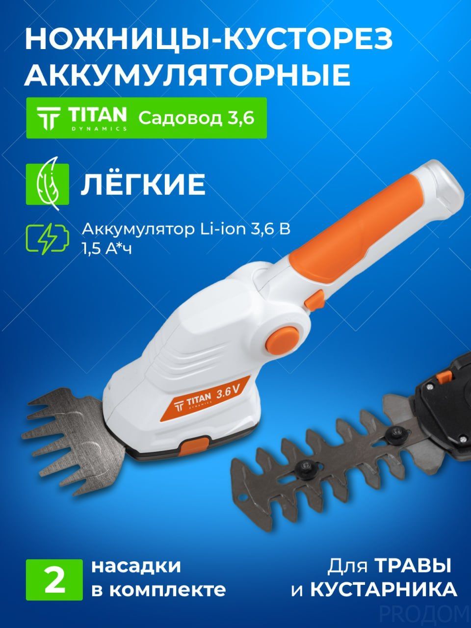 Кусторез аккумуляторный TITAN Садовод 3.6 в комплекте 2 насадки ножницы садовые аккумуляторные