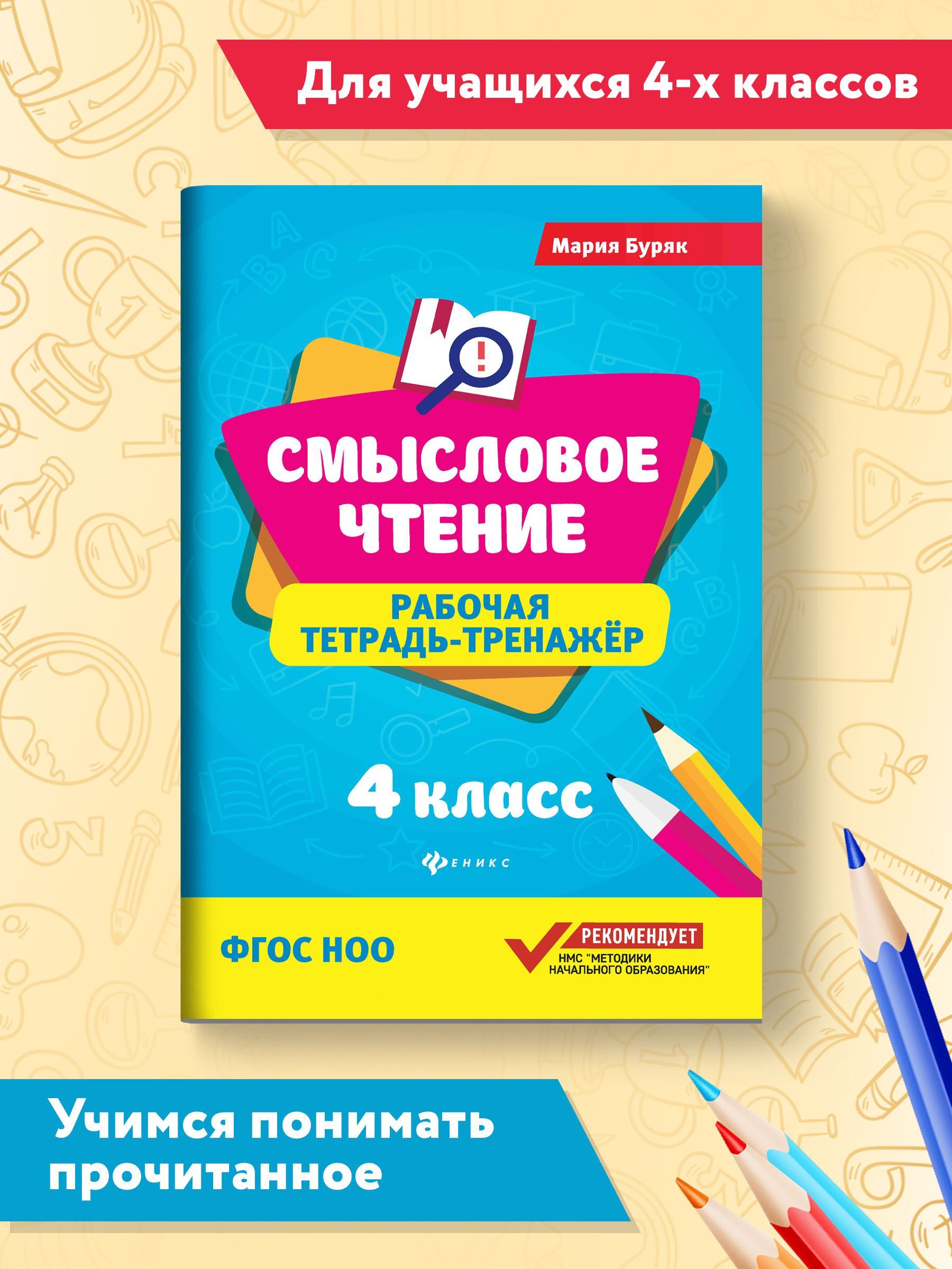 Смысловое чтение: Рабочая тетрадь-тренажер: 4 класс | Буряк Мария  Викторовна - купить с доставкой по выгодным ценам в интернет-магазине OZON  (618749119)