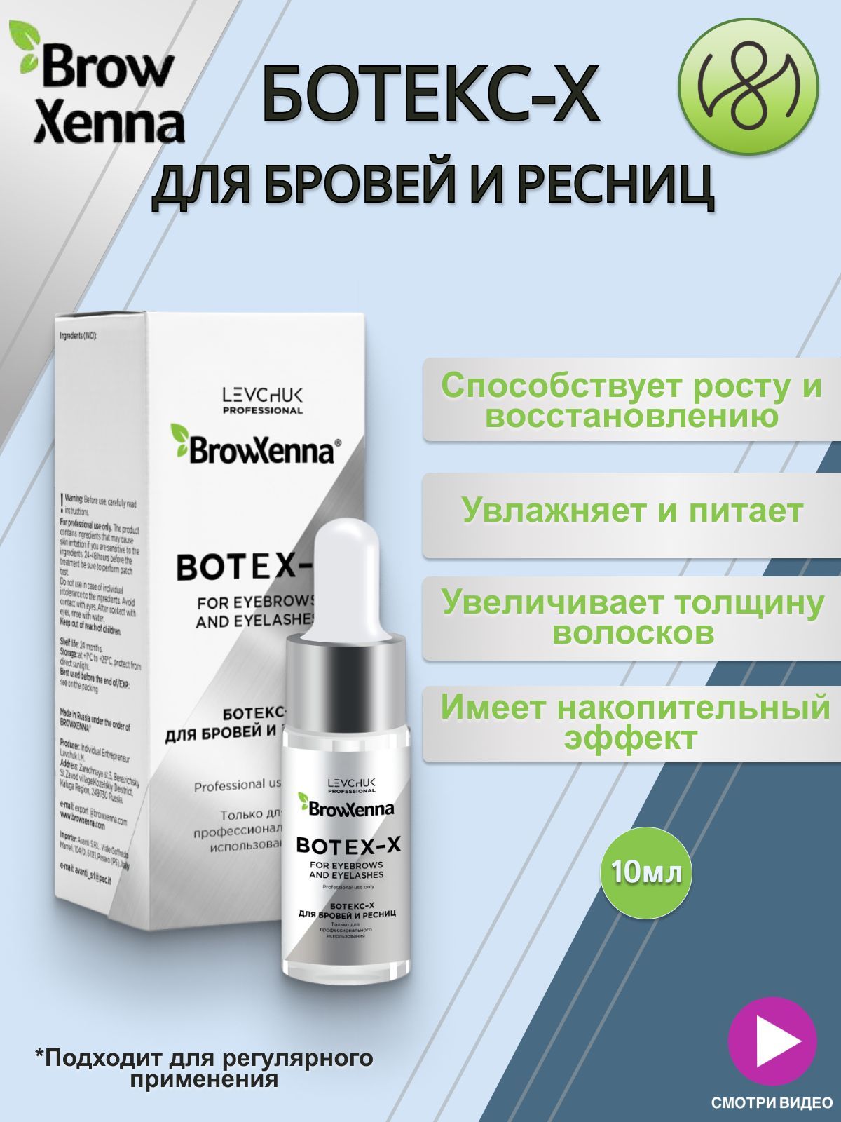 Ботокс для бровей и ресниц BrowXenna Botеx-X 10 мл